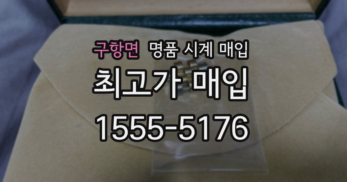 구항면 명품 시계 매입