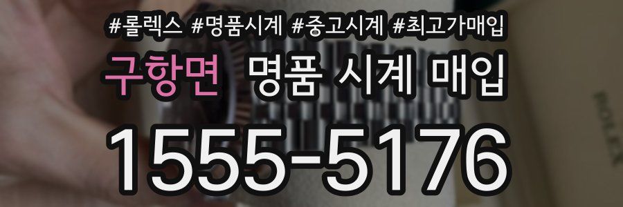 구항면 명품 시계 매입