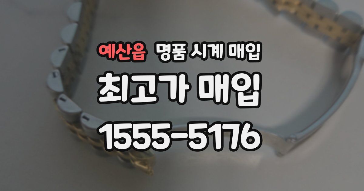 예산읍 명품 시계 매입