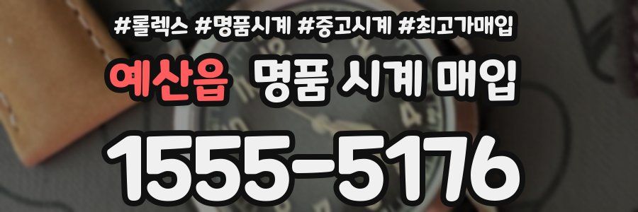 예산읍 명품 시계 매입