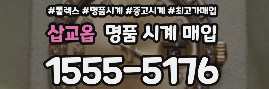 삽교읍 명품 시계 매입