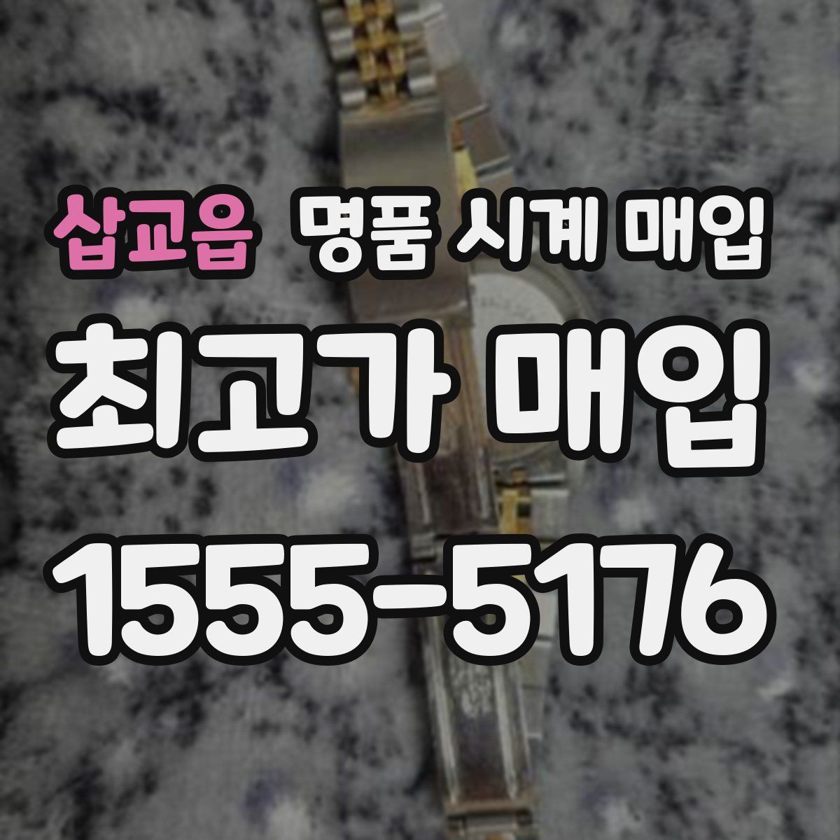 삽교읍 명품 시계 매입