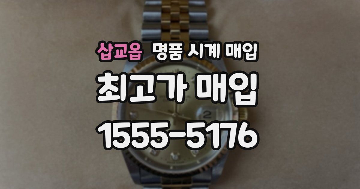 삽교읍 명품 시계 매입