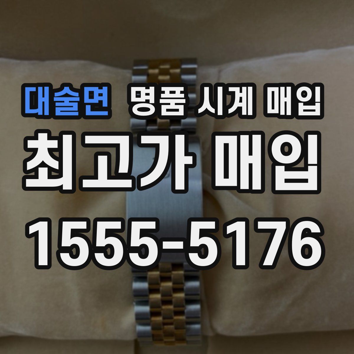 대술면 명품 시계 매입