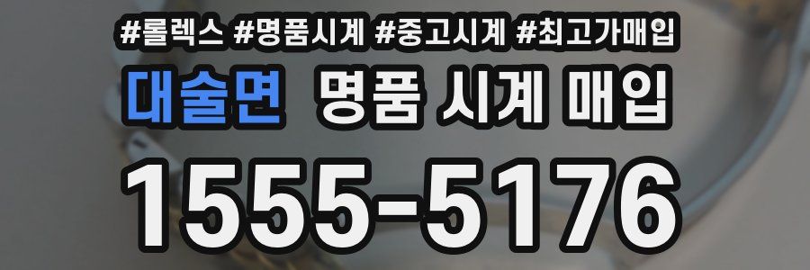대술면 명품 시계 매입