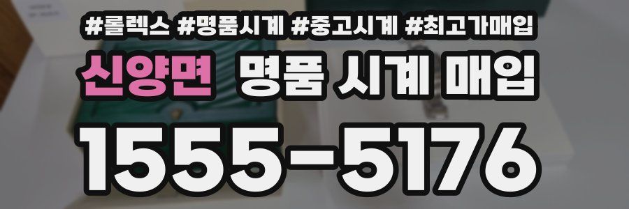 신양면 명품 시계 매입