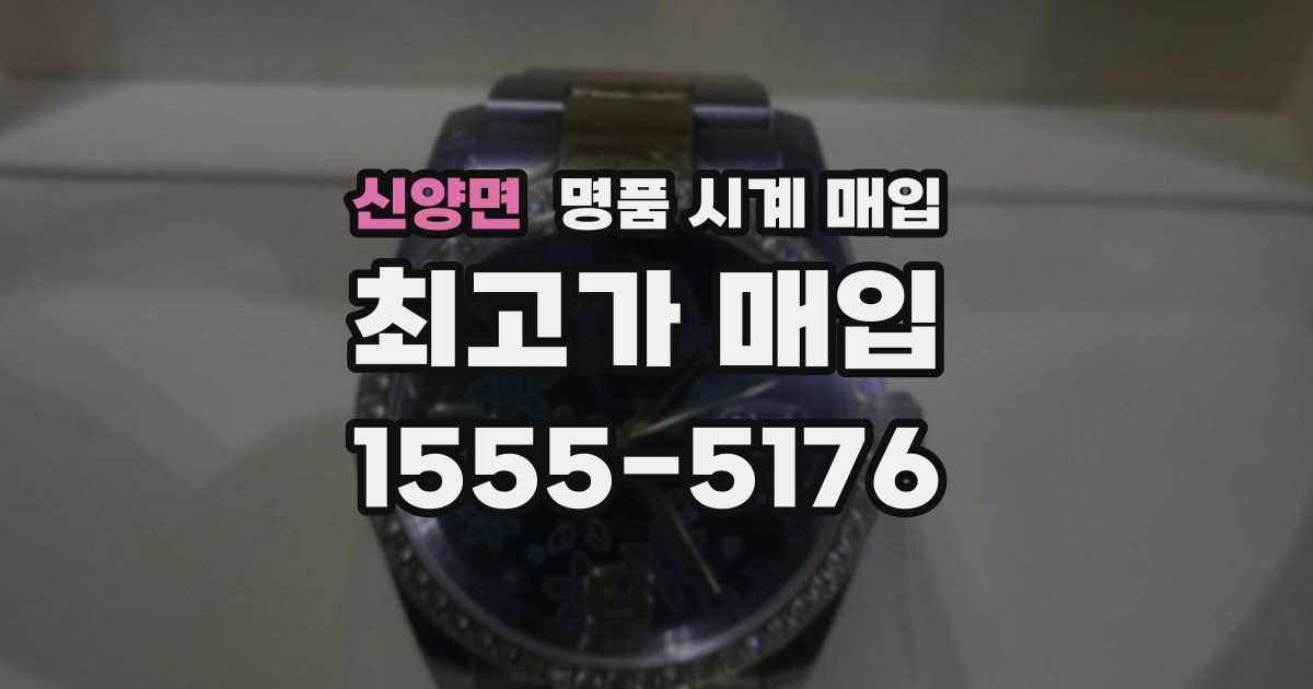 신양면 명품 시계 매입