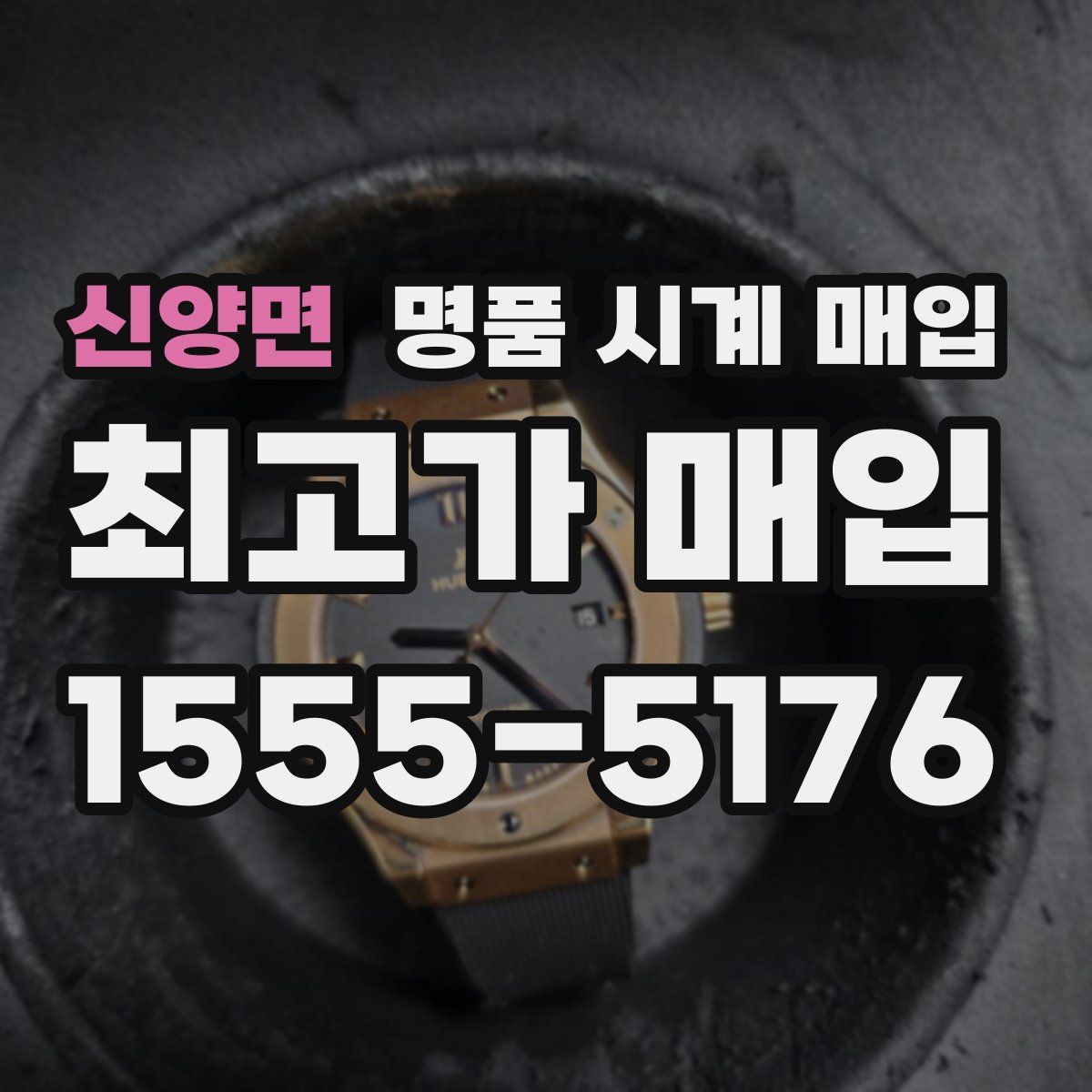 신양면 명품 시계 매입