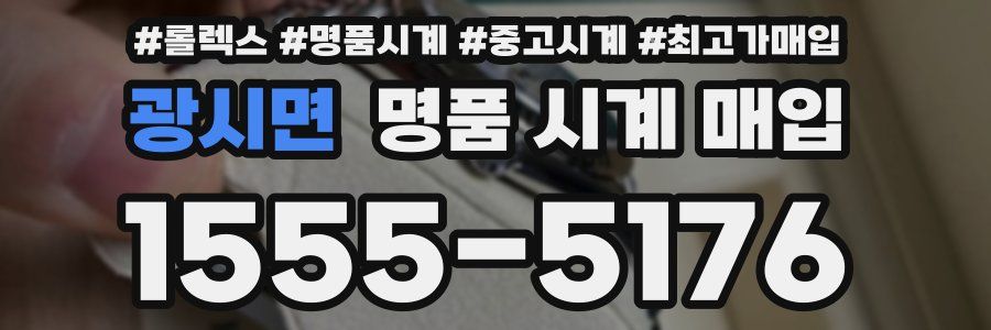 광시면 명품 시계 매입