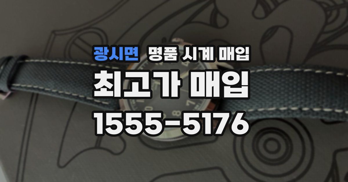 광시면 명품 시계 매입