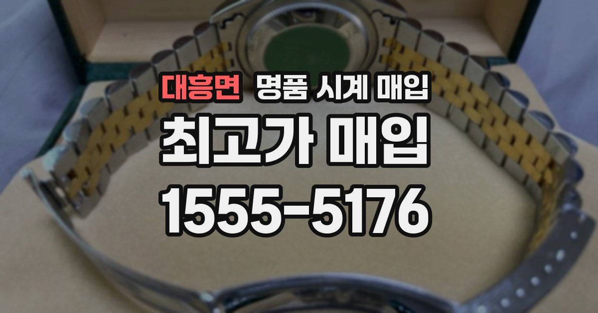 대흥면 명품 시계 매입