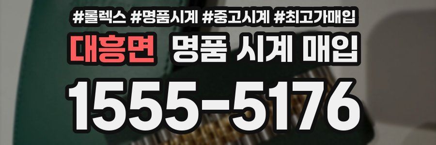 대흥면 명품 시계 매입