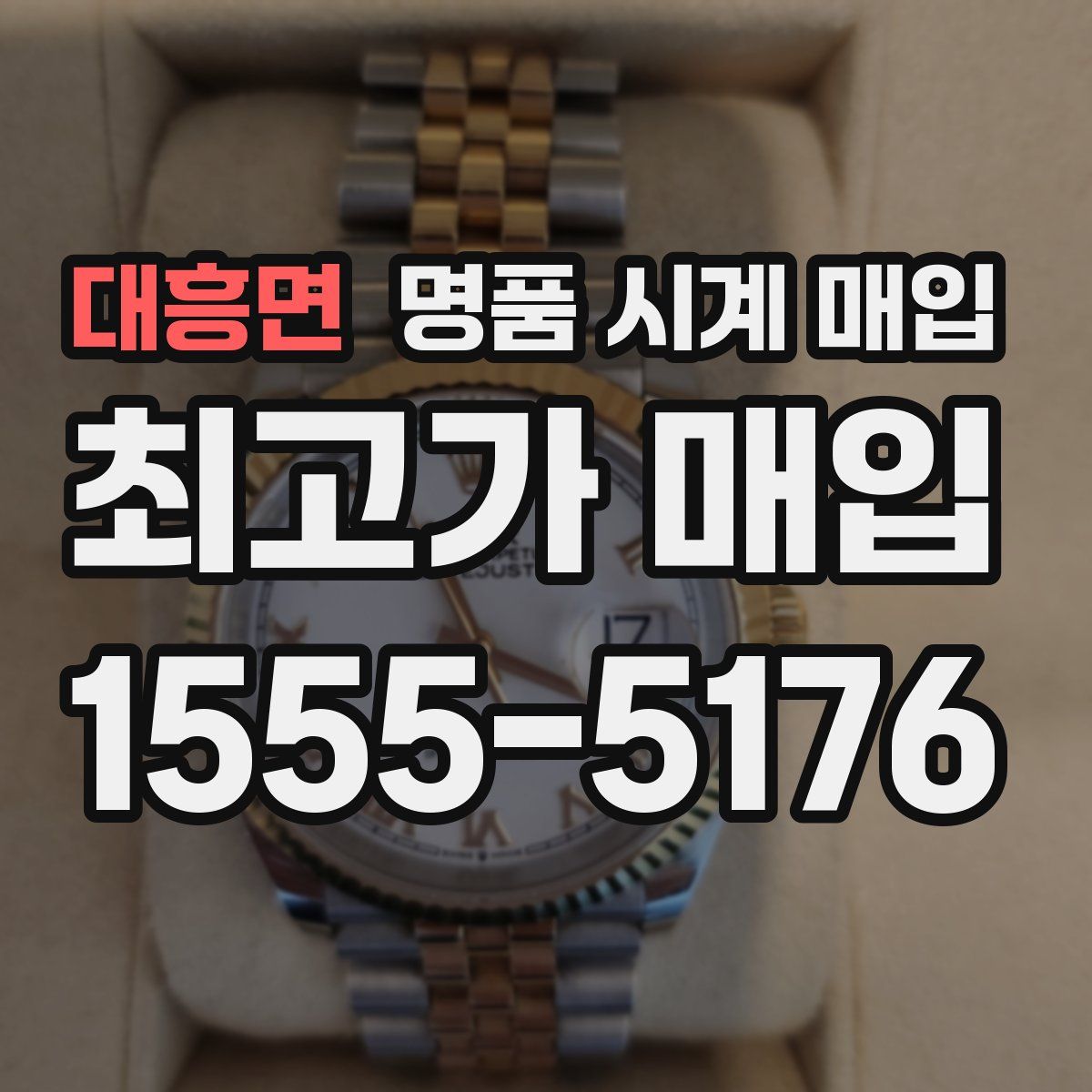 대흥면 명품 시계 매입