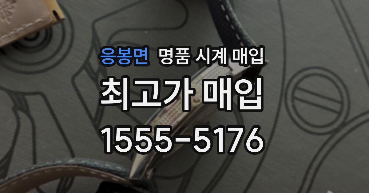 응봉면 명품 시계 매입