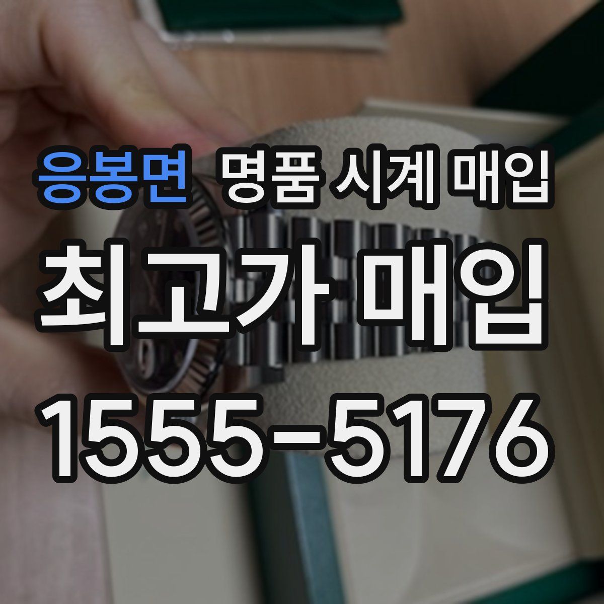 응봉면 명품 시계 매입