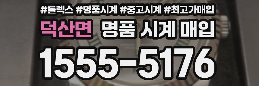 덕산면 명품 시계 매입
