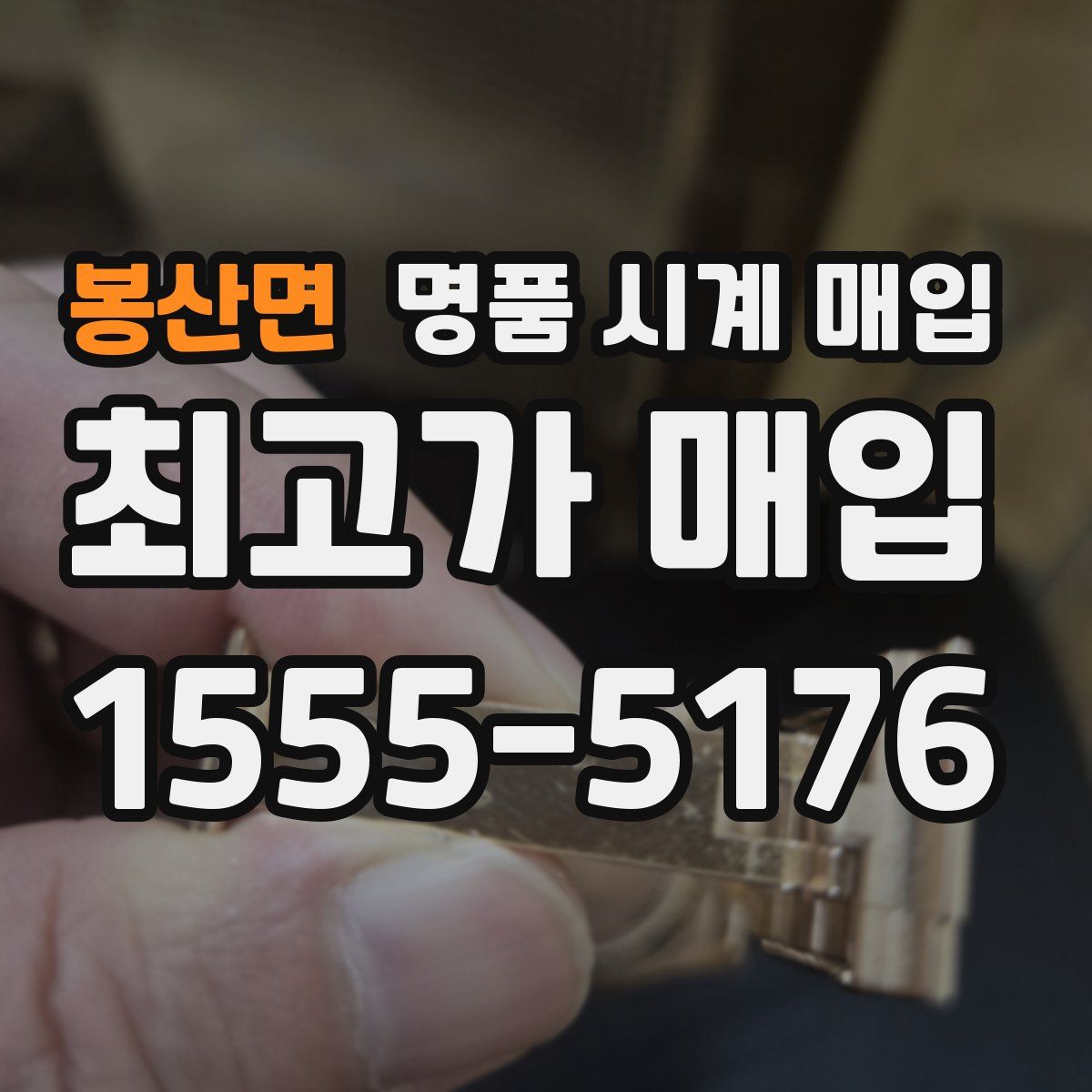 봉산면 명품 시계 매입