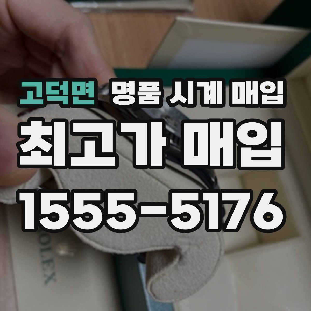 고덕면 명품 시계 매입