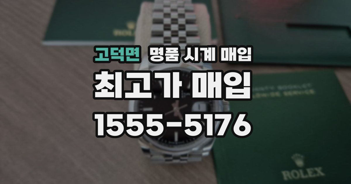 고덕면 명품 시계 매입