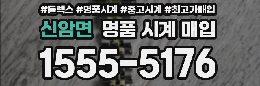 신암면 명품 시계 매입