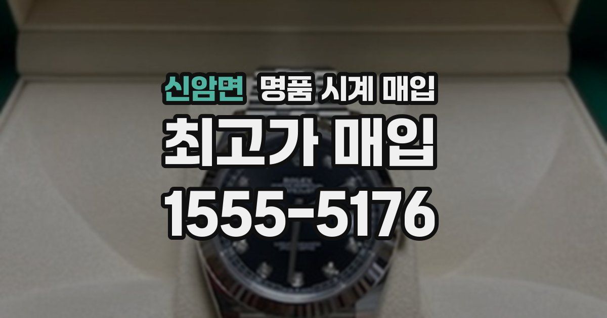 신암면 명품 시계 매입