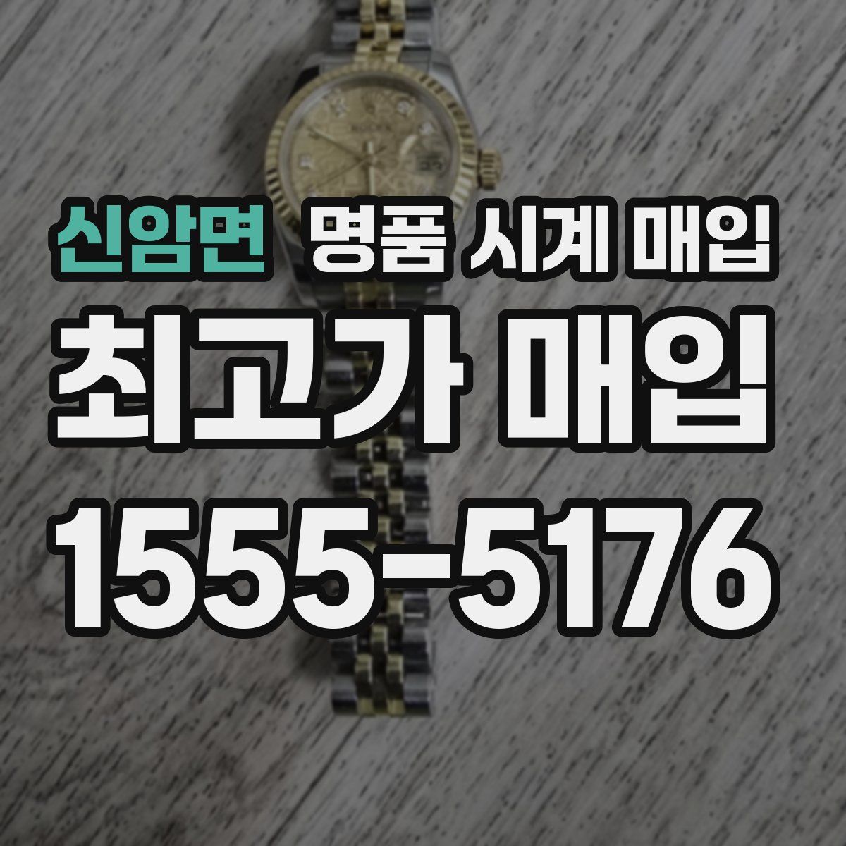 신암면 명품 시계 매입