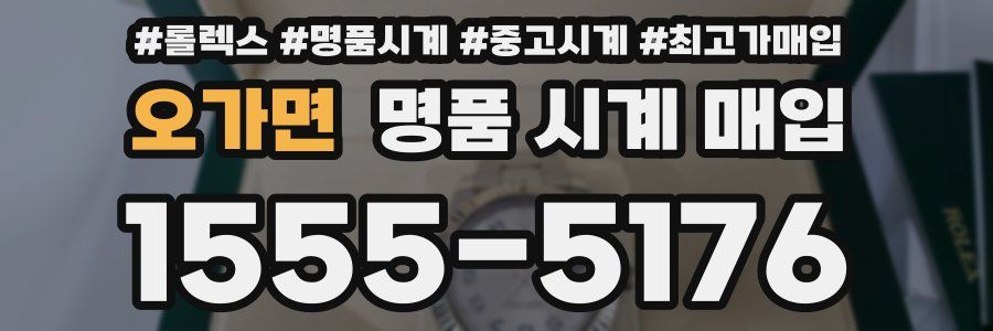 오가면 명품 시계 매입