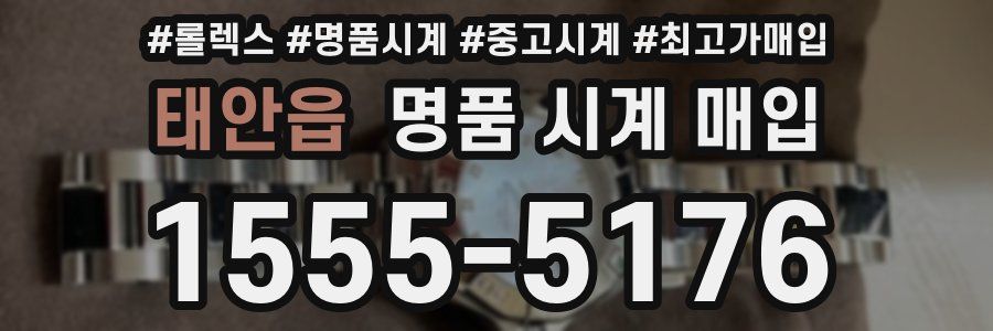 태안읍 명품 시계 매입