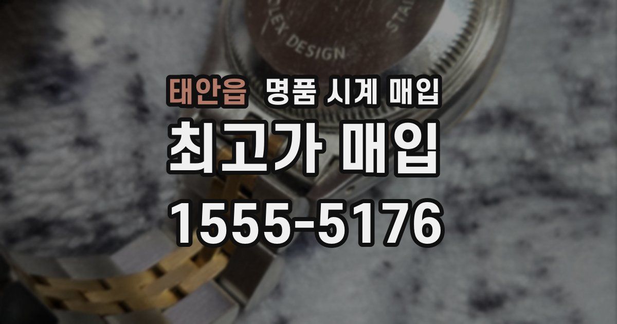 태안읍 명품 시계 매입