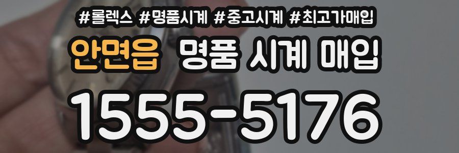 안면읍 명품 시계 매입