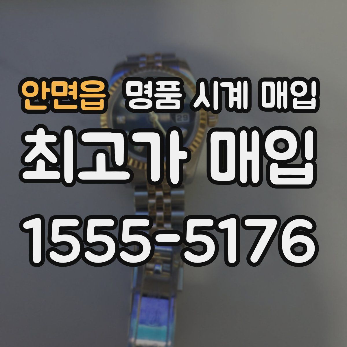 안면읍 명품 시계 매입