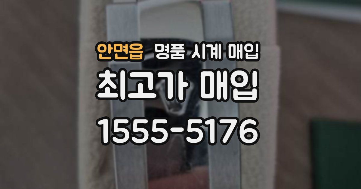 안면읍 명품 시계 매입