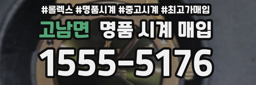 고남면 명품 시계 매입