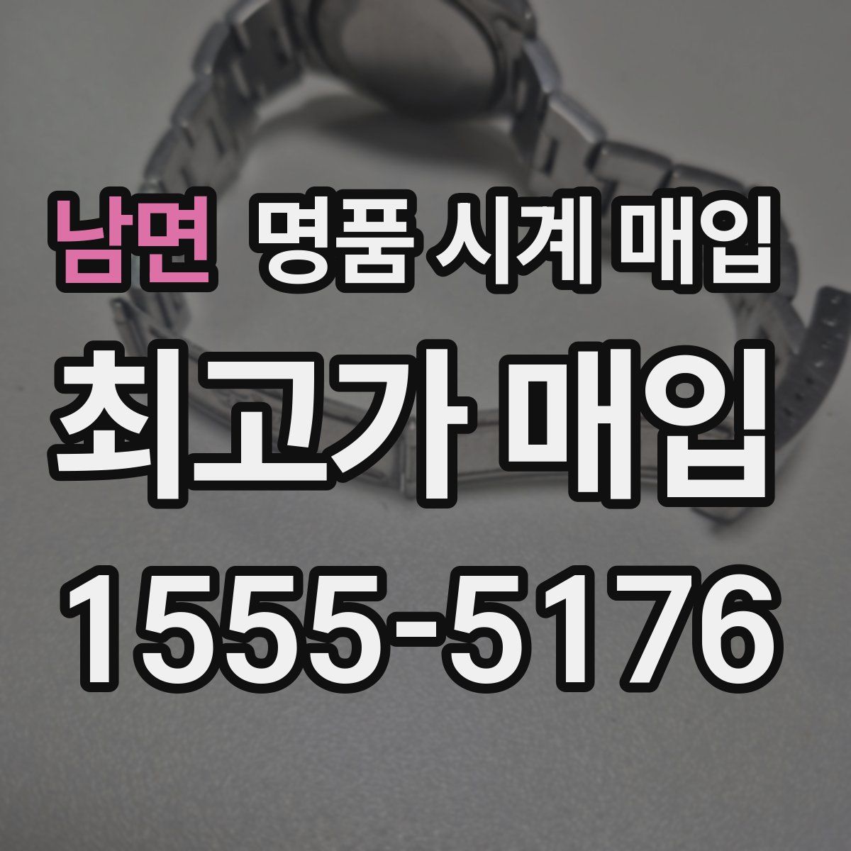 남면 명품 시계 매입