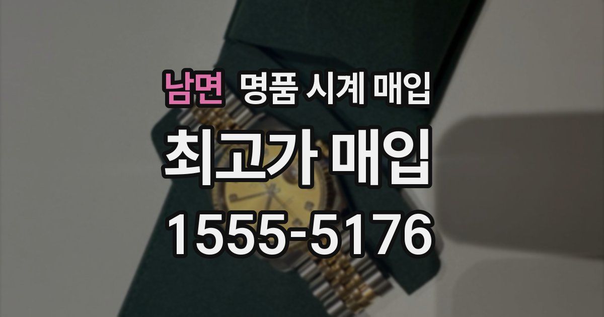 남면 명품 시계 매입