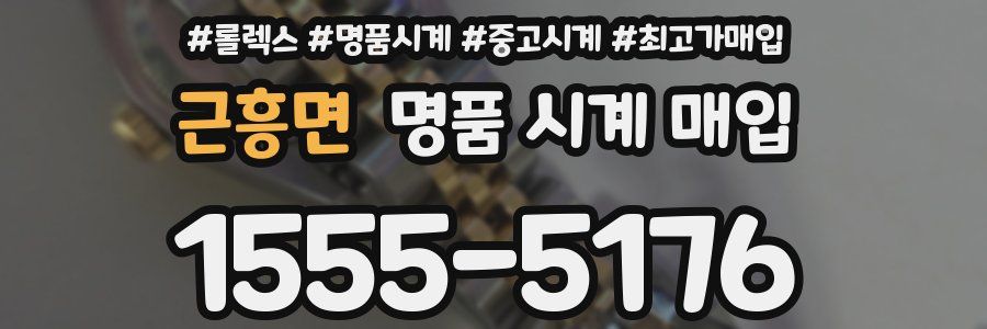 근흥면 명품 시계 매입