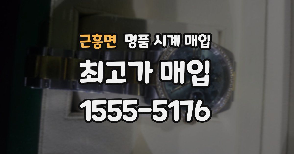 근흥면 명품 시계 매입