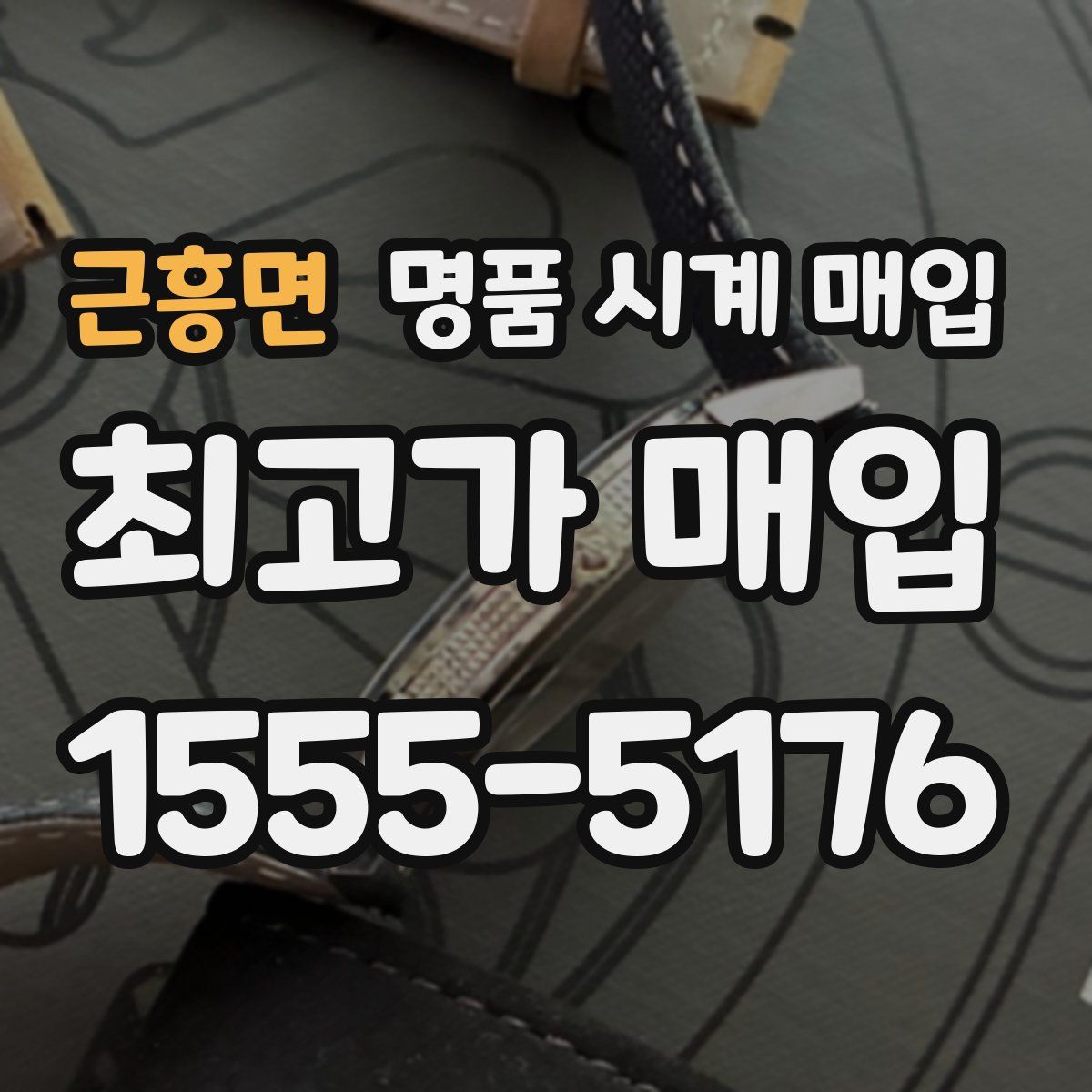 근흥면 명품 시계 매입