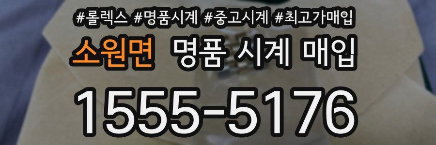 소원면 명품 시계 매입