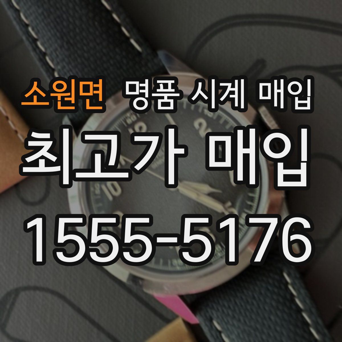 소원면 명품 시계 매입