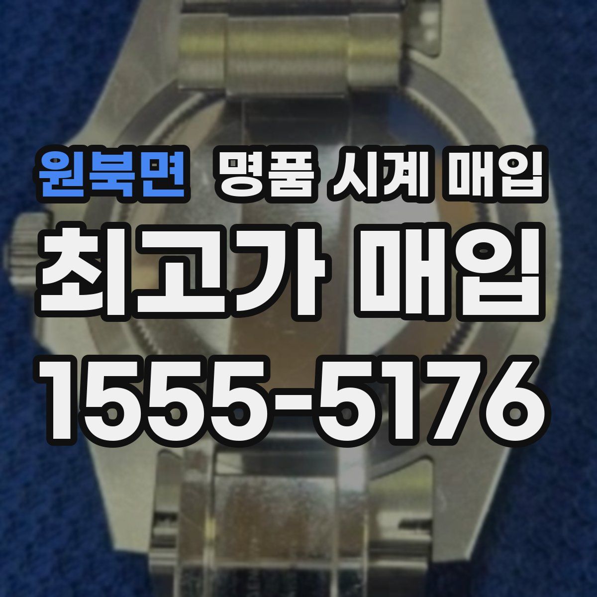 원북면 명품 시계 매입