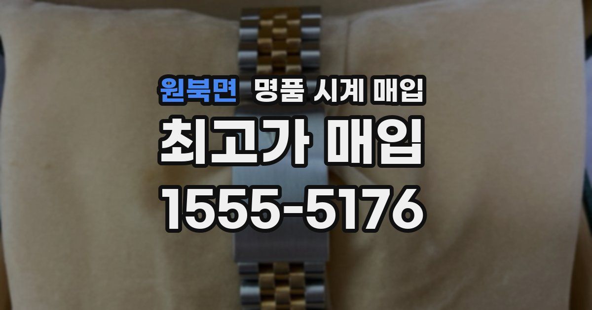 원북면 명품 시계 매입