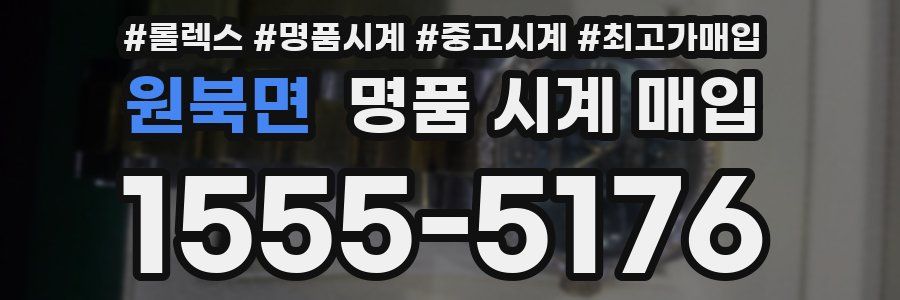 원북면 명품 시계 매입