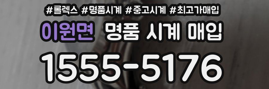 이원면 명품 시계 매입