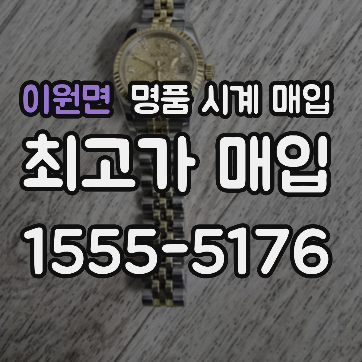 이원면 명품 시계 매입