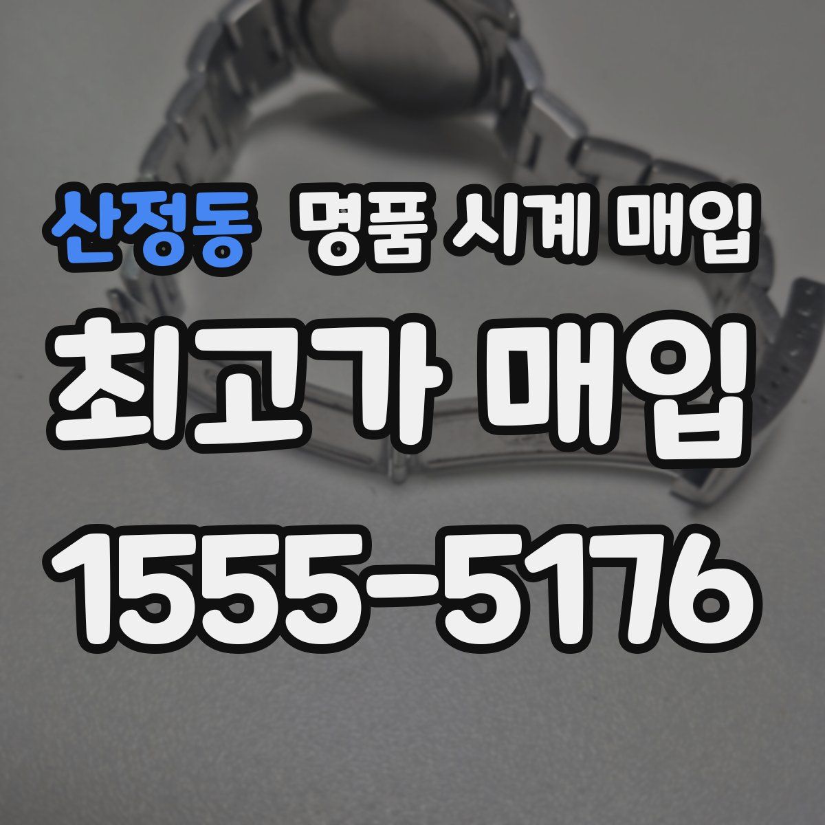 산정동 명품 시계 매입