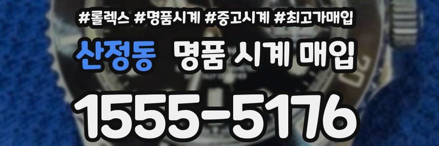 산정동 명품 시계 매입