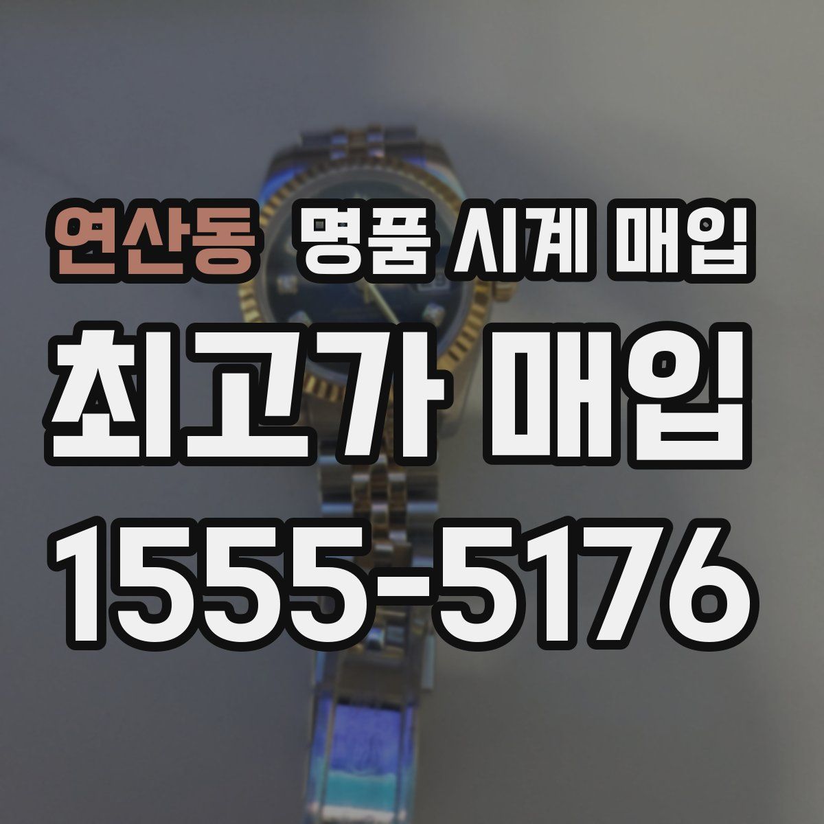 연산동 명품 시계 매입