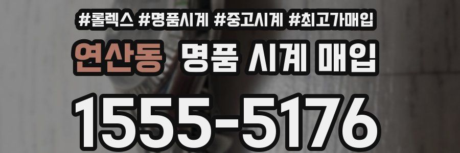 연산동 명품 시계 매입