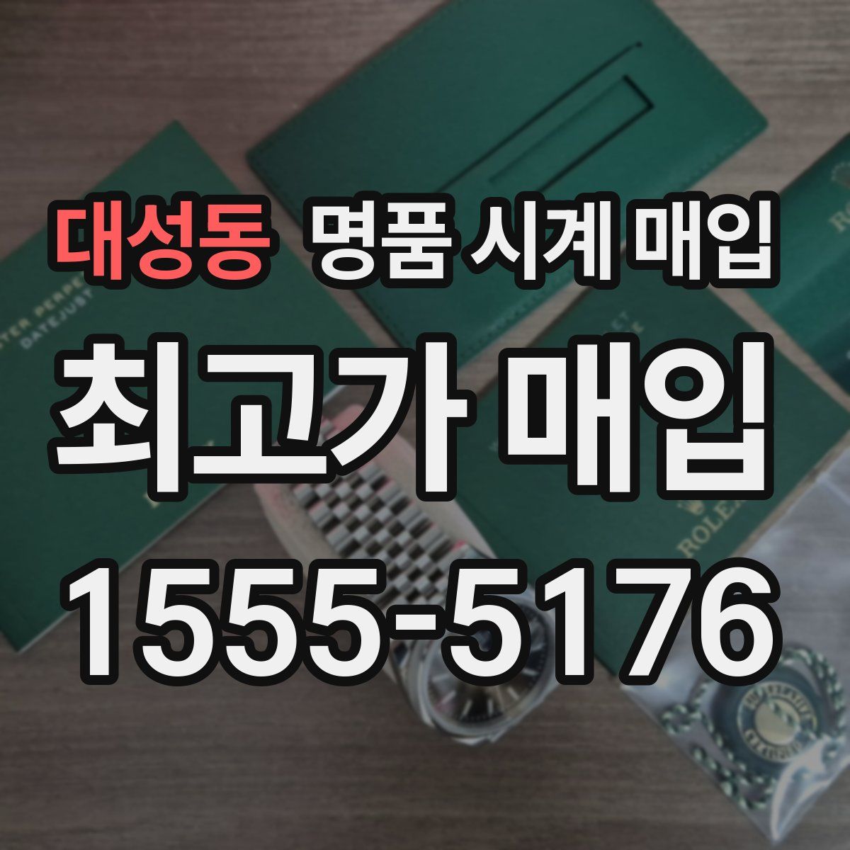 대성동 명품 시계 매입